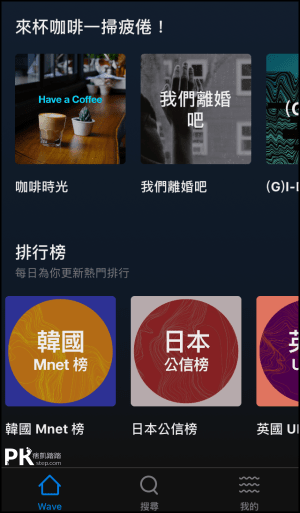 Wave免費手機聽歌App1