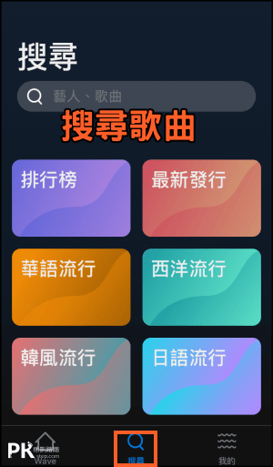 Wave免費手機聽歌App6