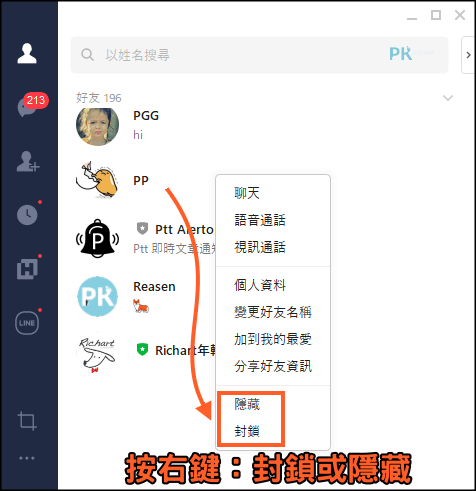 怎麼刪line好友 一次搞懂line刪除 封鎖 隱藏的差別 管理朋友名單教學 痞凱踏踏 Pkstep