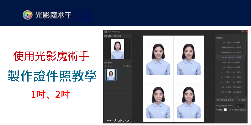 光影魔術手證件照教學1