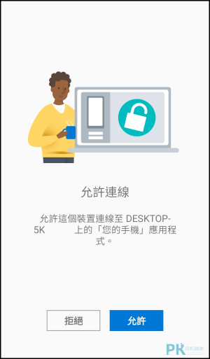 Windows連線Android手機接收通知4