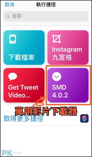 iPhone萬用影片下載捷徑2