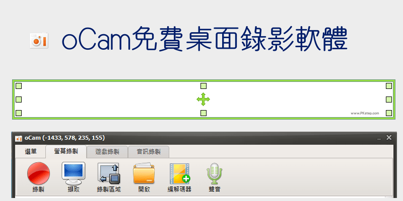 Ocam桌面錄影軟體教學 錄製螢幕視窗 遊戲錄製和錄音 免費下載 Windows 痞凱踏踏 Pkstep
