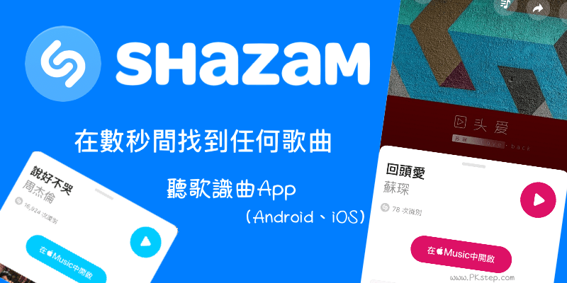 Shazam聽歌識曲App