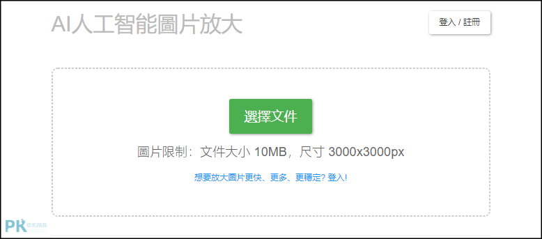 bigjpg線上AI人工智能「圖片放大」1
