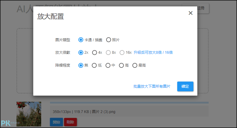 bigjpg線上AI人工智能「圖片放大」3