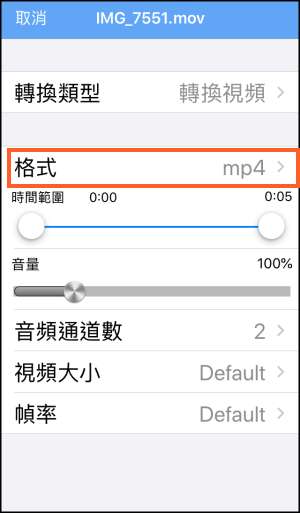 iPhone格式工廠-轉檔App4