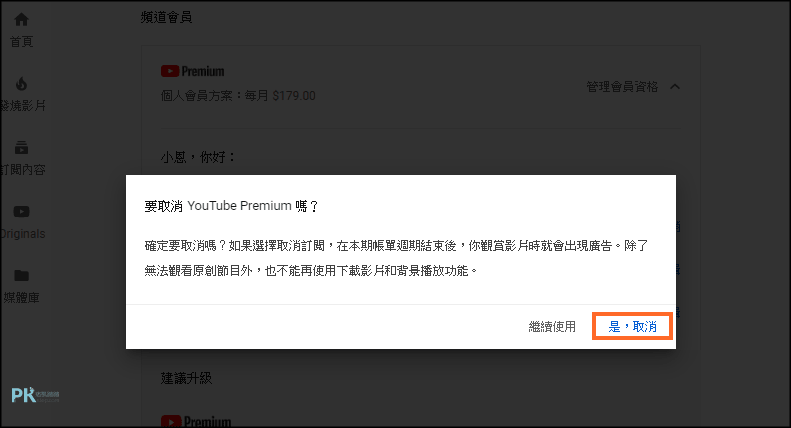 取消訂閱YouTube會員3