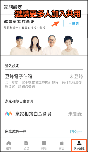 多人共用相簿app 家家相簿 輕鬆和所有人分享照片 可印成實體相本 Ios Android 痞凱踏踏 Pkstep