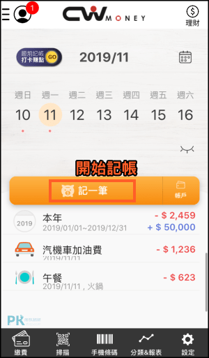 CWmoney記帳App2