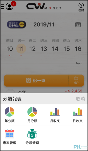 CWmoney記帳App5