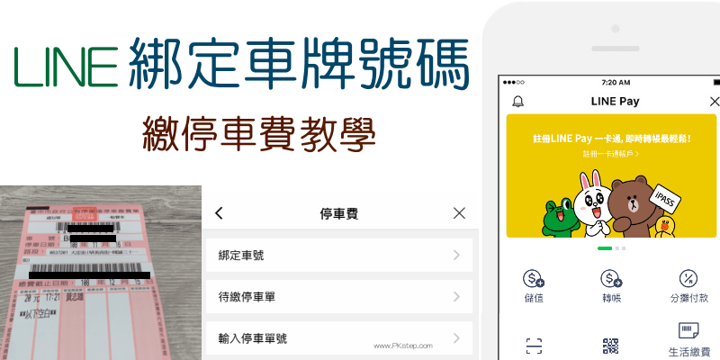 免app Line綁定汽車 機車的車牌號碼 用手機查詢 繳停車費教學 痞凱踏踏 Pkstep