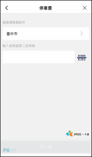 LINE綁定車牌號碼繳停車費教學13
