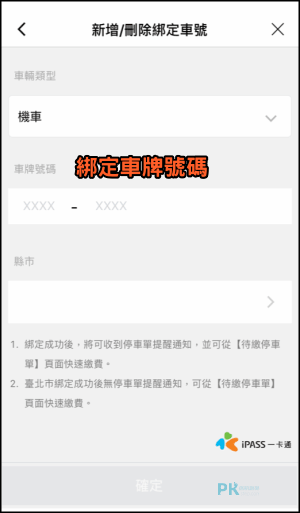 LINE綁定車牌號碼繳停車費教學7