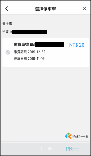 LINE綁定車牌號碼繳停車費教學8