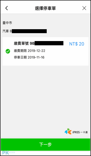 LINE綁定車牌號碼繳停車費教學9
