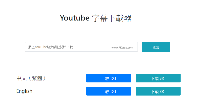 免費youtube線上字幕下載器 可下載srt和txt文字檔 好用無亂碼 痞凱踏踏 Pkstep