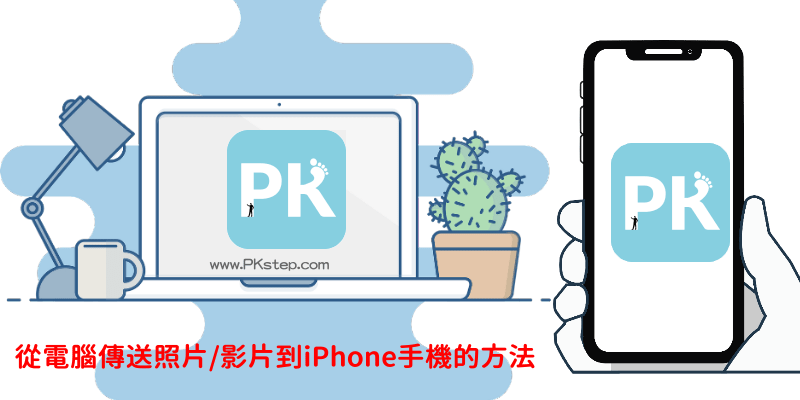 從電腦上傳照片或影片到iPhone-教學