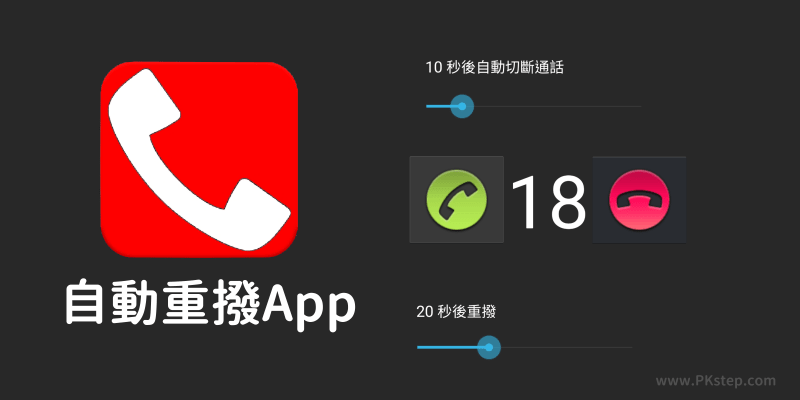 自動重撥電話App