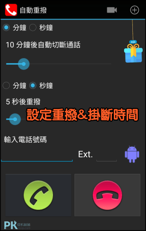 自動重撥電話App2