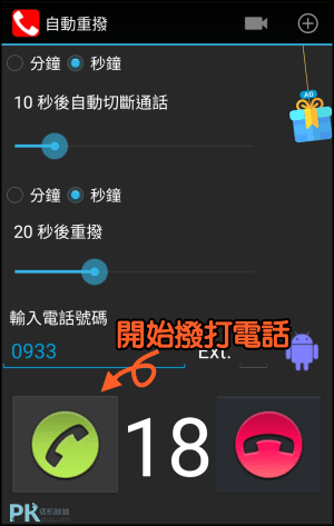 自動重撥電話App3