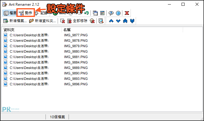 Ant-Renamer大量修改副檔名軟體2