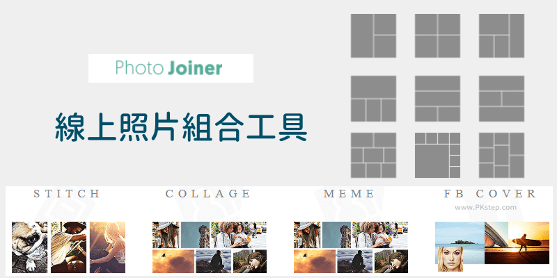 Photo Joiner線上照片組合工具 多張相片合併成一張圖 免費 無水印 痞凱踏踏 Pkstep