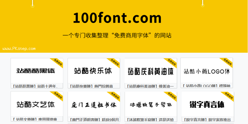 100font免版權字體下載