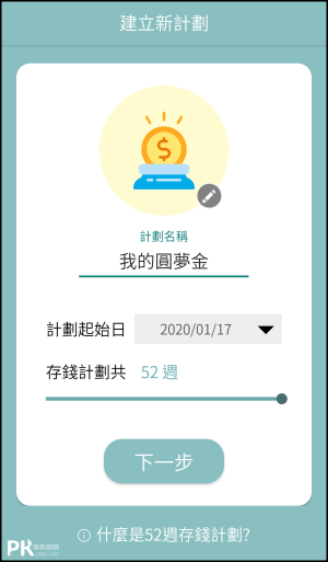 52週存錢術App3