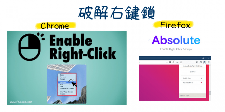 破解右鍵鎖Chrome、Firefox瀏覽器－允許反白文字、滑鼠按右鍵、複製。