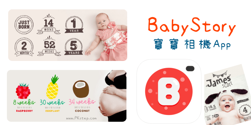 Baby-Story寶寶相機App