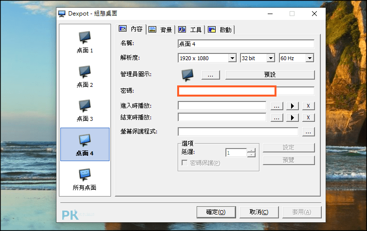 Dexpot虛擬桌面4