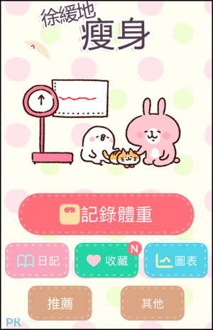 徐緩地瘦身-體重管理用App2