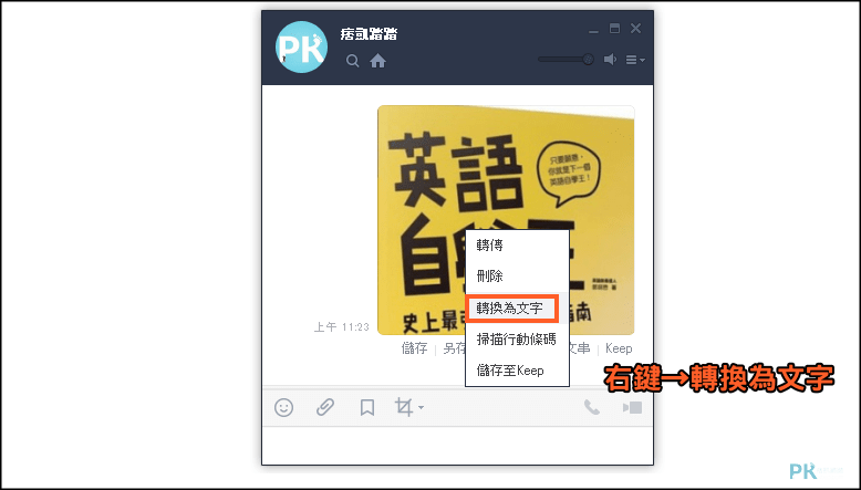 LINE截圖取字5