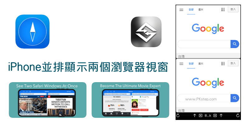 iPhone並排顯示2個瀏覽器App