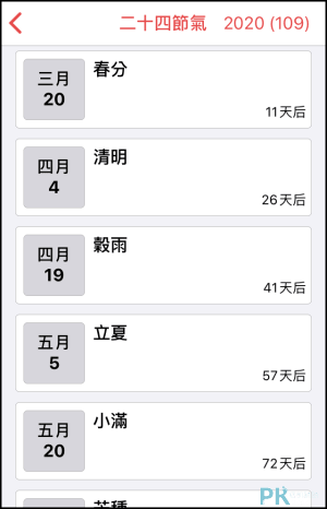 台灣月曆農曆App6