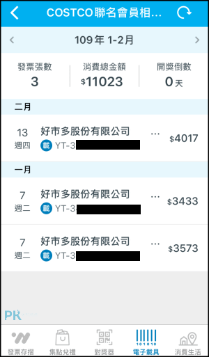 電子載具明細查詢App3