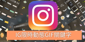 IG 限動的隱藏版GIF關鍵字！找手繪、韓系、可愛文字、文青風