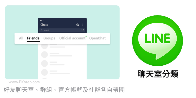 LINE分類聊天室
