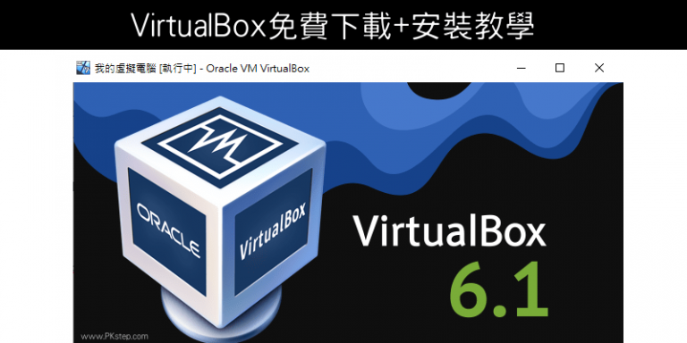 Virtualbox 免費windows模擬器－中文版免費下載&教學