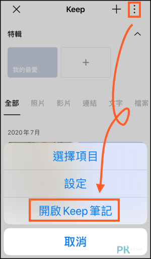 LINE-Keep筆記教學4