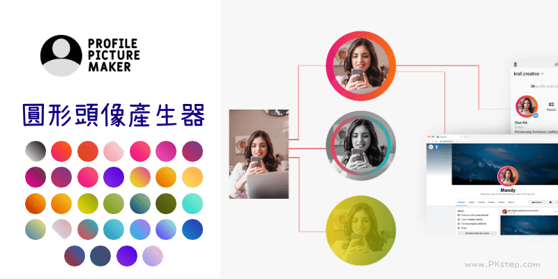 Profile-Picture-Maker圓形頭像產生器