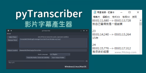pyTranscriber 自動將影片上字幕教學－自動語音辨識轉字幕檔