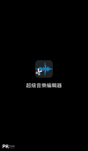 超級音樂編輯器App1