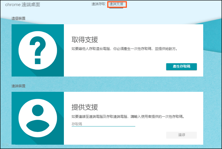 Chrome遠端支援使用教學1