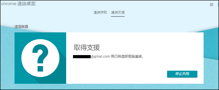 Chrome遠端支援使用教學4