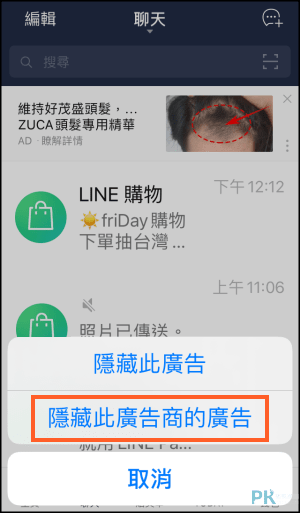 LINE廣告阻擋教學2