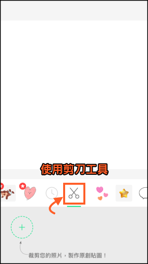 LINE-Camera不規則剪圖App教學4