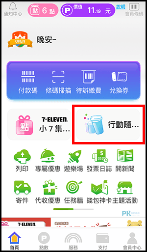 7-11 App 線上咖啡寄杯服務～跨店領！（Android、iOS）1