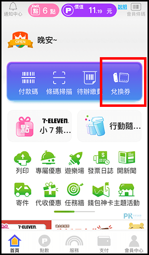 7-11 App 線上咖啡寄杯服務～跨店領！（Android、iOS）7